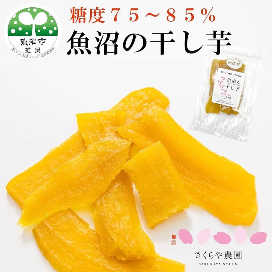Amazon | さくらや農園 魚沼の干し芋 110g×5袋 国産 無添加